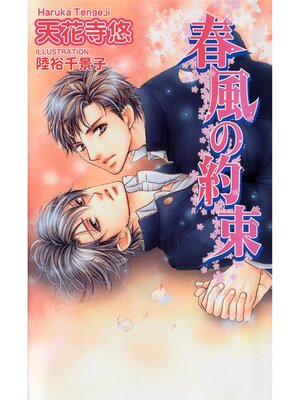 cover image of 春風の約束